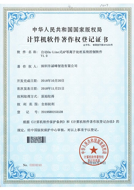自動(dòng)On-Line式AP等離子處理系統(tǒng)控制軟件證書